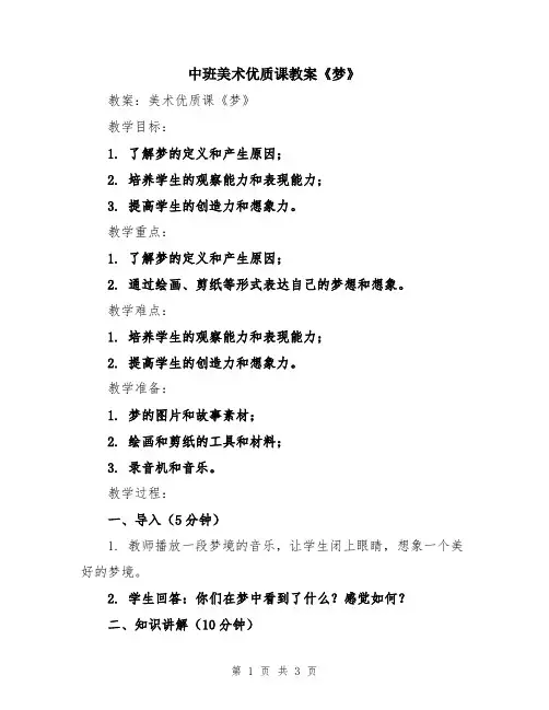 中班美术优质课教案《梦》