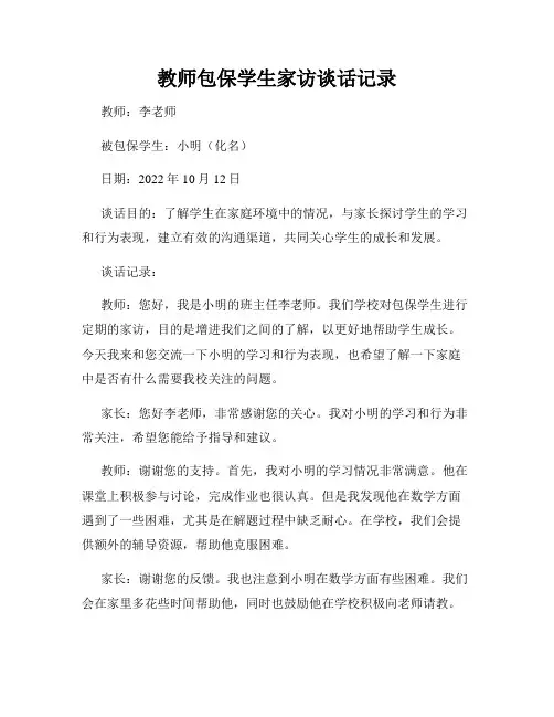 教师包保学生家访谈话记录
