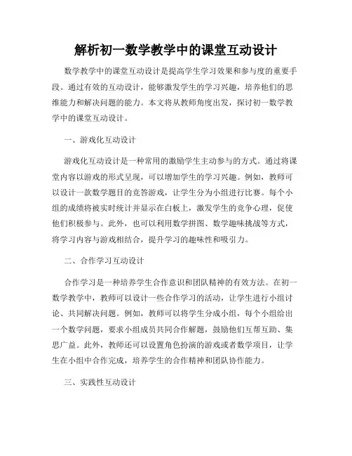 解析初一数学教学中的课堂互动设计