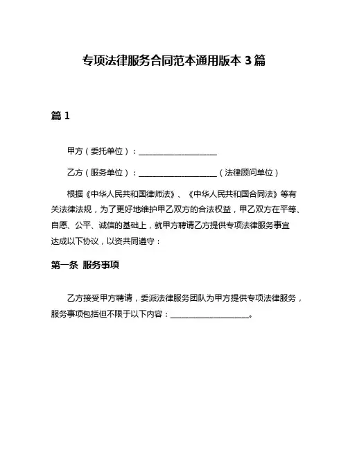 专项法律服务合同范本通用版本3篇