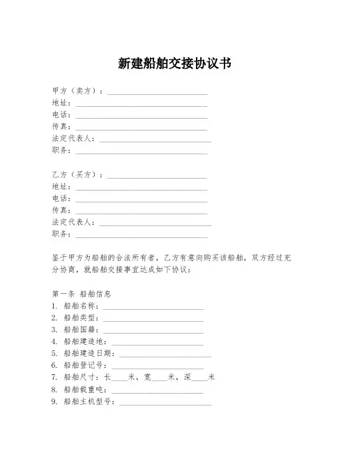 新建船舶交接协议书