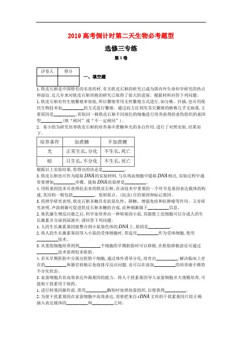 2019高考倒计时第二天生物必考题型-选修三专练