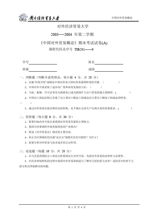 中国对外贸易概论期末考试卷A