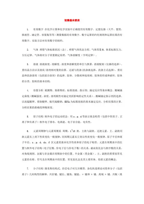 化学竞赛初赛大纲[1].doc