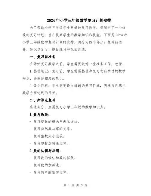 2024年小学三年级数学复习计划安排