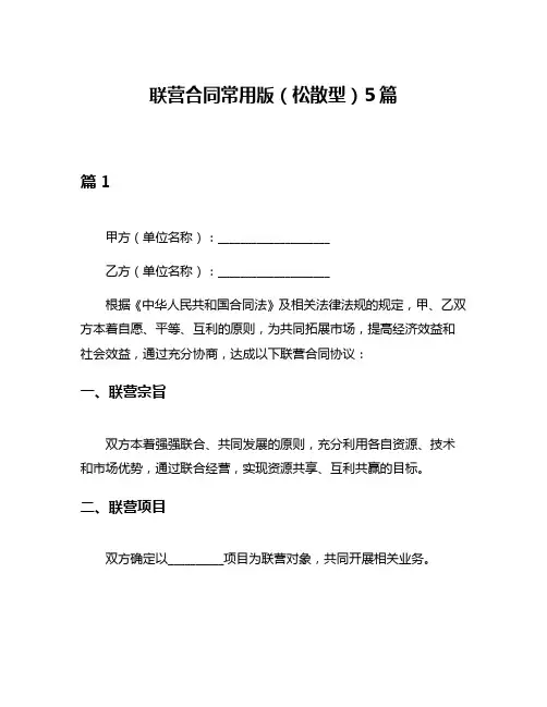 联营合同常用版(松散型)5篇