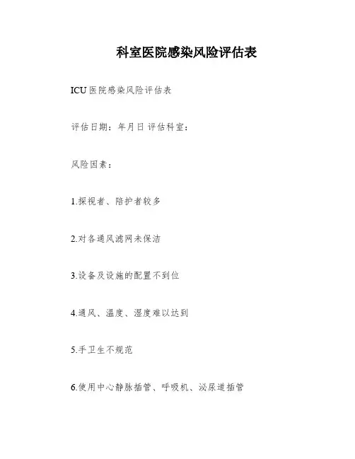 科室医院感染风险评估表
