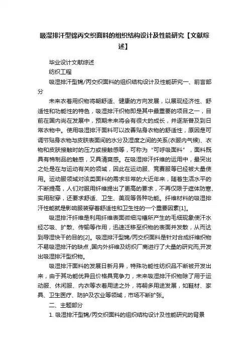 吸湿排汗型锦丙交织面料的组织结构设计及性能研究【文献综述】