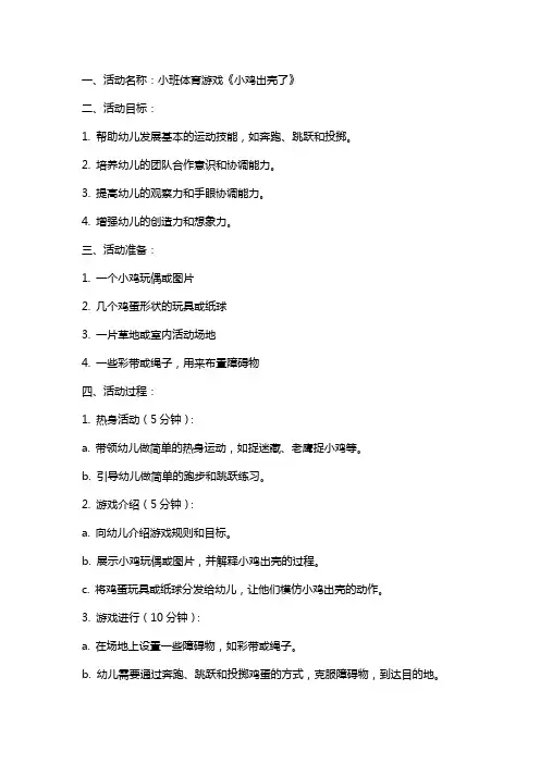 小班体育游戏《小鸡出壳了》活动教案附反思