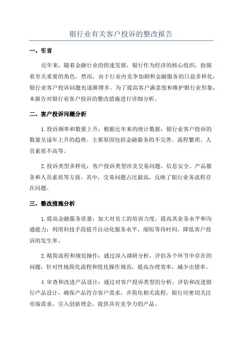 银行业有关客户投诉的整改报告