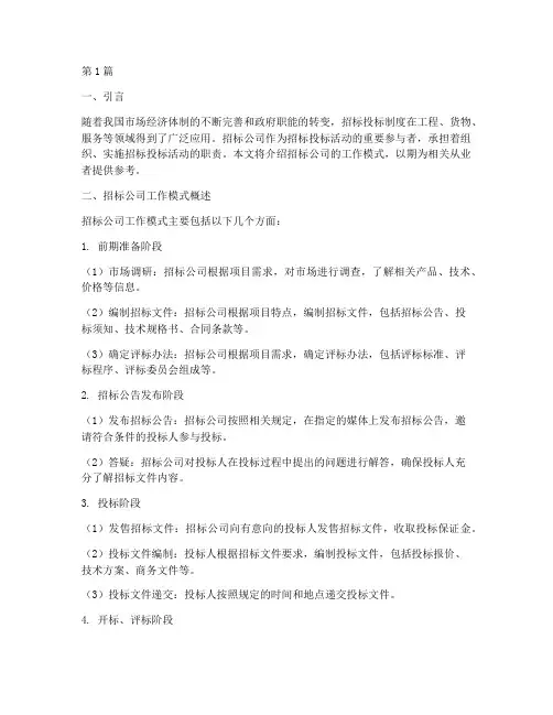 招标公司工作模式(3篇)