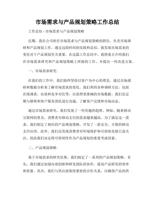 市场需求与产品规划策略工作总结