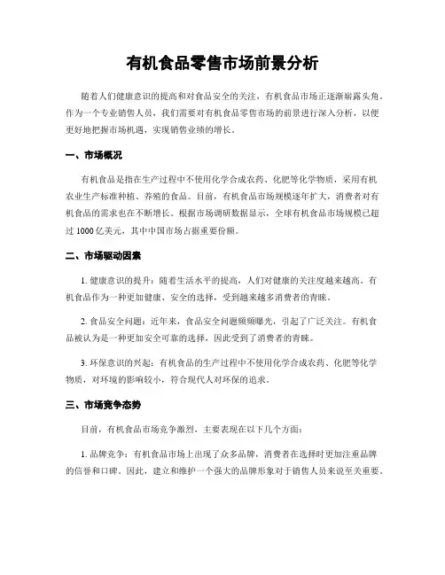 有机食品零售市场前景分析