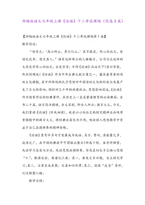 部编版语文七年级上册《论语》十二章说课稿(优选3篇)