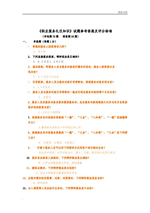 (职业礼仪知识)试题及参考答案