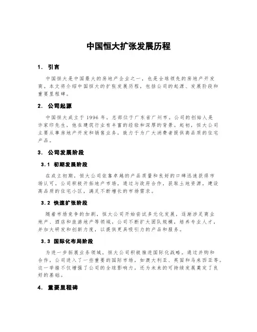 中国恒大扩张发展历程