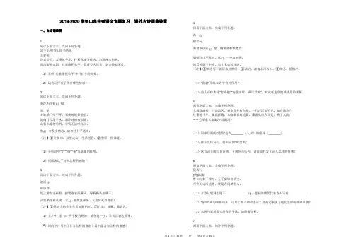 2019-2020学年山东中考语文专题复习：课外古诗词曲鉴赏