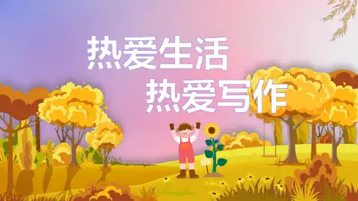 第一单元写作《热爱生活热爱写作》课件(共19张PPT)语文七年级上册