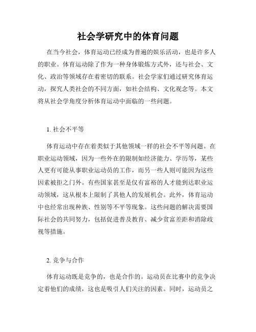 社会学研究中的体育问题