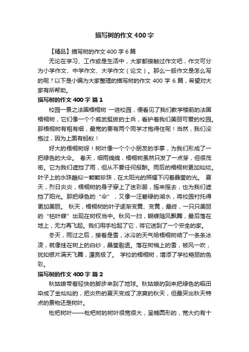 【精品】描写树的作文400字6篇