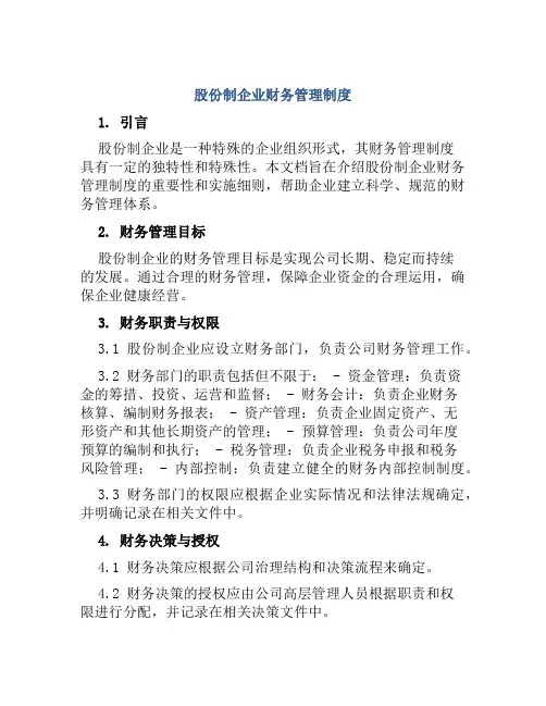股份制企业财务管理制度