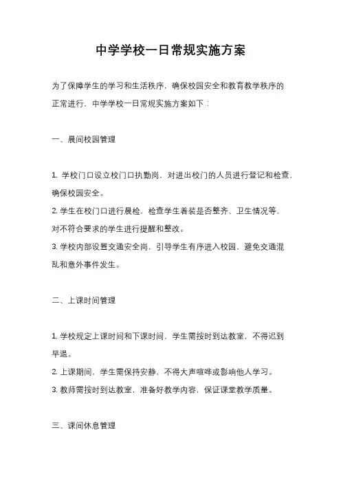 中学学校一日常规实施方案