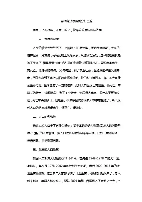 劳动经济学案例分析三胎