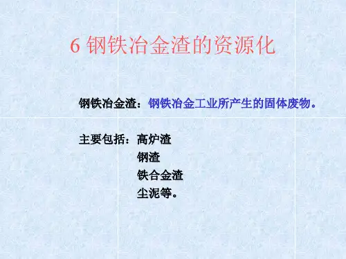6钢铁冶金渣的资源化