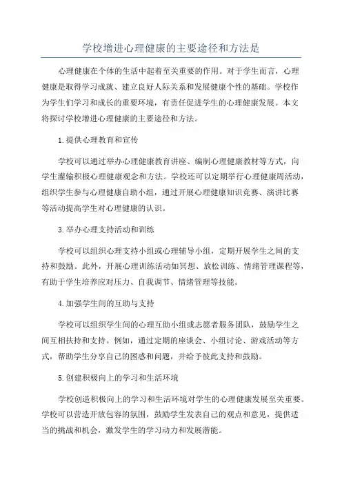 学校增进心理健康的主要途径和方法是