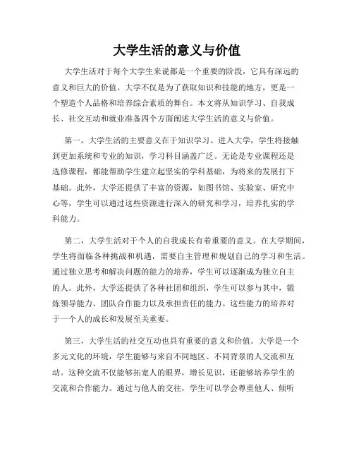 大学生活的意义与价值