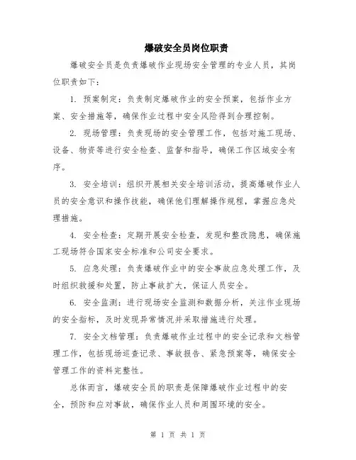 爆破安全员岗位职责