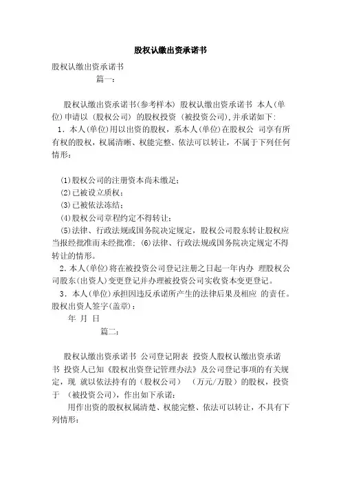 股权认缴出资承诺书（模板）