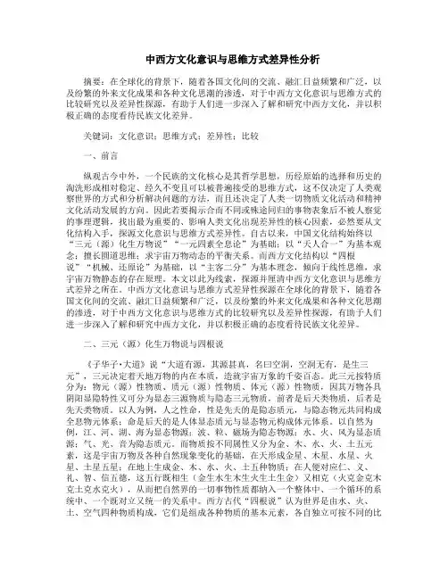 中西方文化意识与思维方式差异性分析