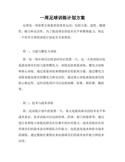 一周足球训练计划方案