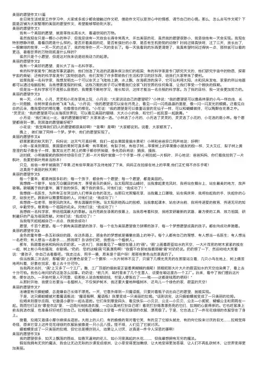 美丽的愿望作文11篇