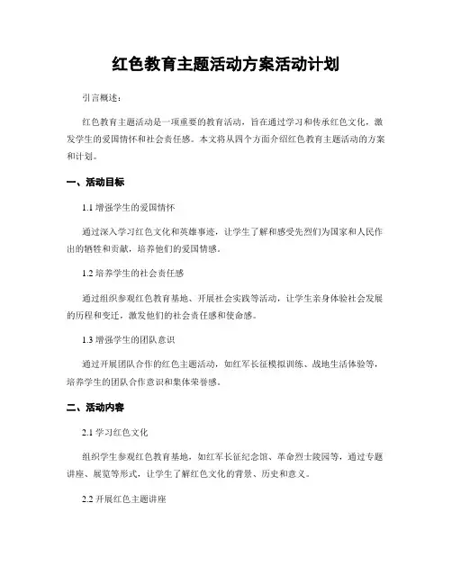 红色教育主题活动方案活动计划