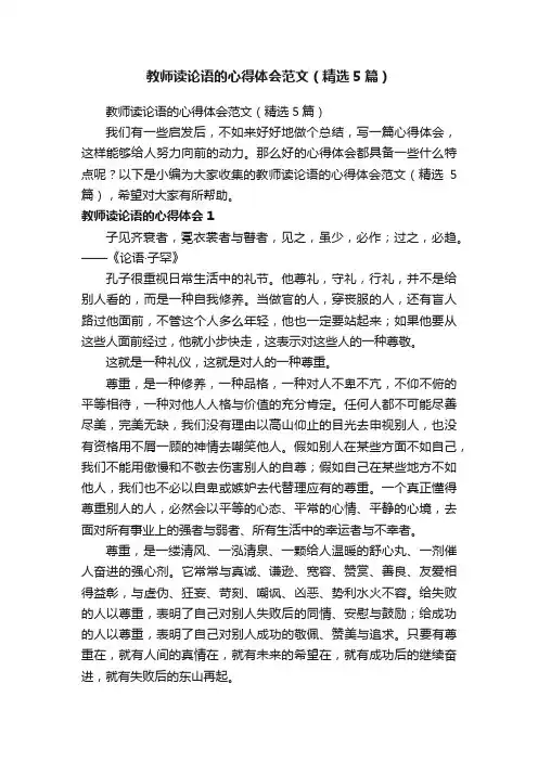 教师读论语的心得体会范文（精选5篇）