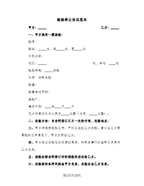 船舶转让协议范本(5篇)