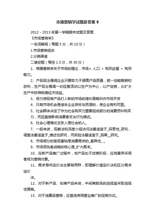 市场营销学试题及答案9