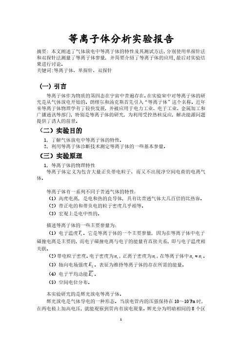 等离子体实验报告.pdf