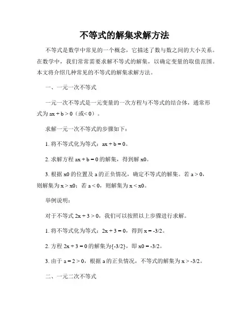 不等式的解集求解方法