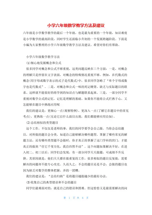 小学六年级数学教学方法及建议