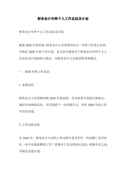 财务会计年终个人工作总结及计划