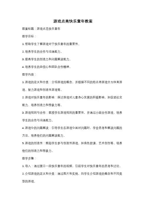 游戏点亮快乐童年教案
