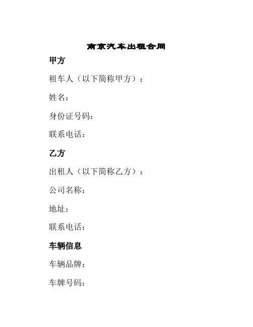 南京汽车出租合同