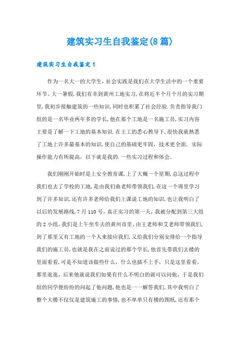 建筑实习生自我鉴定(8篇)