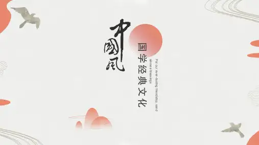 经典创意共赢未来2019年米黄色中国风国学经典动态PPT模板