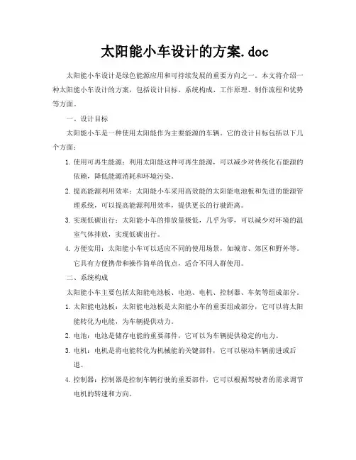 太阳能小车设计的方案doc