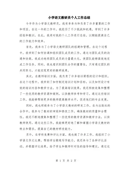 小学语文教研员个人工作总结