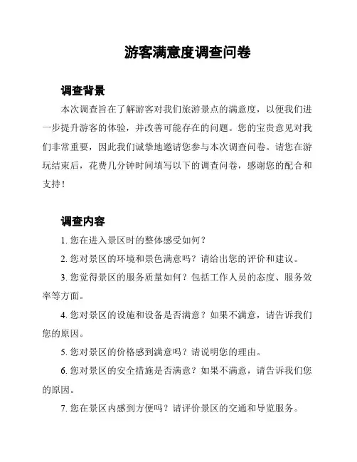 游客满意度调查问卷